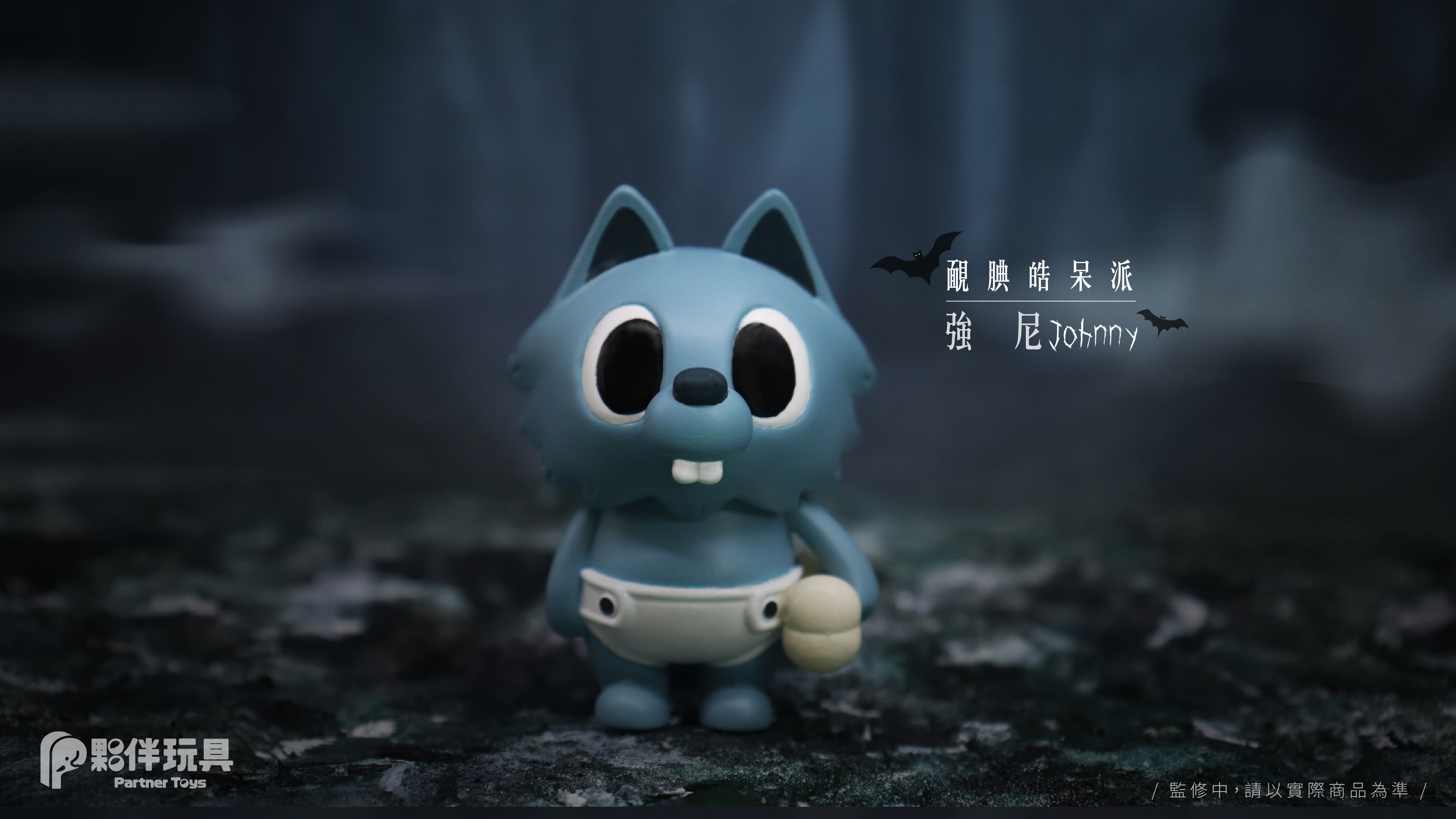 詳細消息| 夥伴玩具