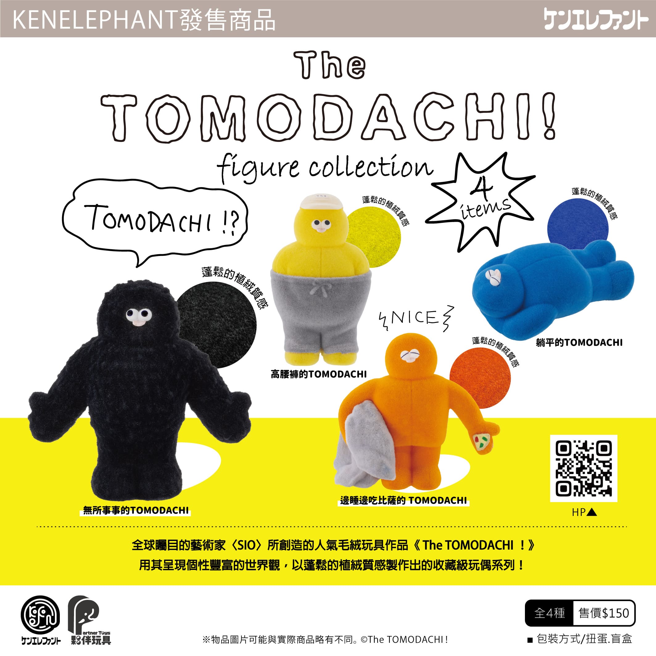 【二月預購商品】The TOMODACHI！ 盒玩版 共4款
